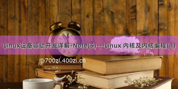 Linux设备驱动开发详解-Note(5)---Linux 内核及内核编程(1)