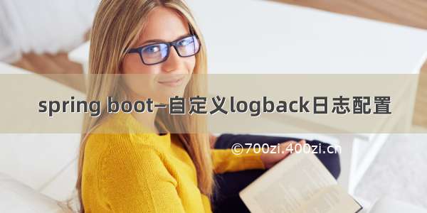 spring boot—自定义logback日志配置