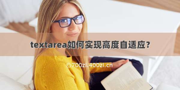 textarea如何实现高度自适应？