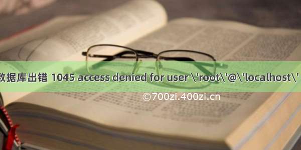 root用户连接mysql数据库出错 1045 access denied for user \'root\'@\'localhost\' using password yes