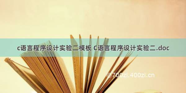 c语言程序设计实验二模板 C语言程序设计实验二.doc