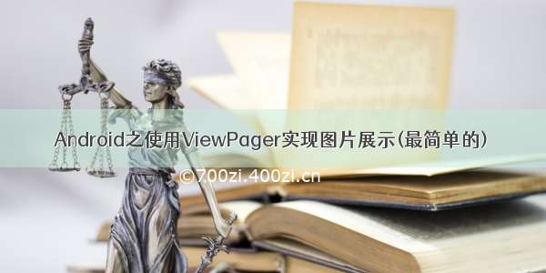 Android之使用ViewPager实现图片展示(最简单的)