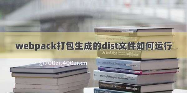 webpack打包生成的dist文件如何运行