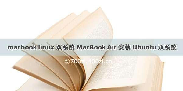 macbook linux 双系统 MacBook Air 安装 Ubuntu 双系统