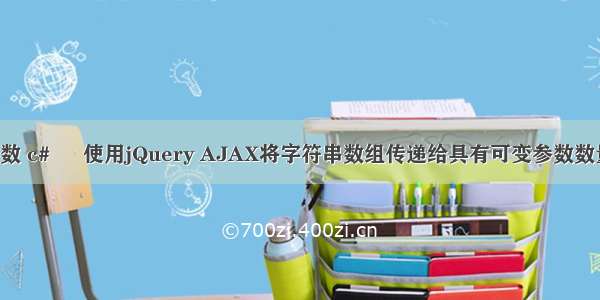 c ajax传递多个参数 c# – 使用jQuery AJAX将字符串数组传递给具有可变参数数量的webmethod...