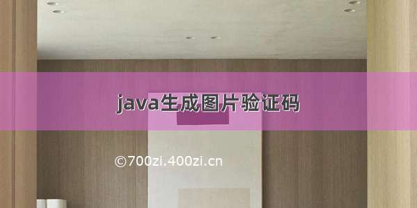 java生成图片验证码