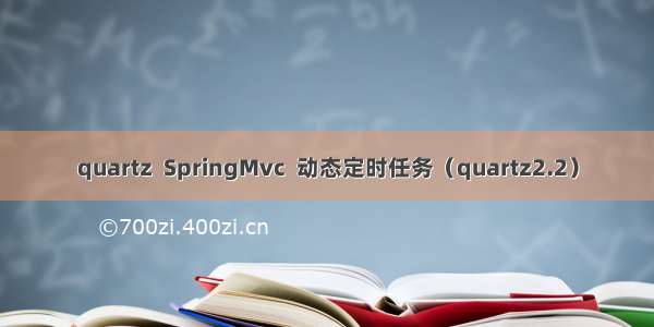 quartz  SpringMvc  动态定时任务（quartz2.2）