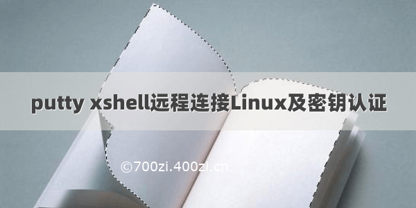 putty xshell远程连接Linux及密钥认证