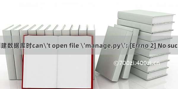 python Django创建数据库时can\'t open file \'manage.py\': [Errno 2] No such file or directory