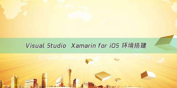 Visual Studio  Xamarin for iOS 环境搭建