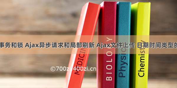 ORM中的事务和锁 Ajax异步请求和局部刷新 Ajax文件上传 日期时间类型的Json 多表