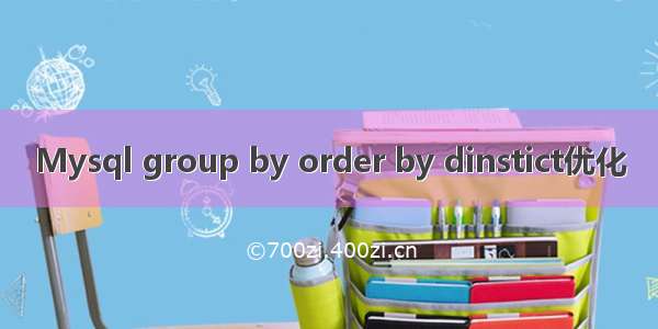 Mysql group by order by dinstict优化