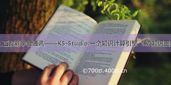 中国人工智能学会通讯——KS-Studio:一个知识计算引擎  1.2 知识图谱构建