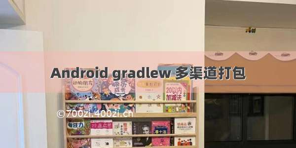 Android gradlew 多渠道打包