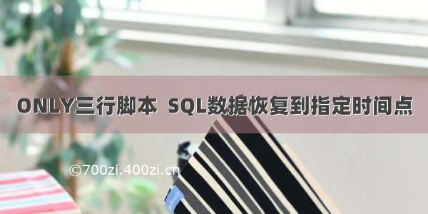 ONLY三行脚本  SQL数据恢复到指定时间点