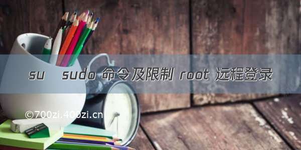 su   sudo 命令及限制 root 远程登录