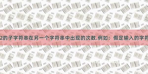 统计一个长度为2的子字符串在另一个字符串中出现的次数.例如：假定输入的字符串为“as