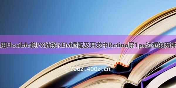 移动端采用Flexible将PX转换REM适配及开发中Retina屏1px边框的两种解决方案