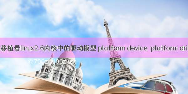 从串口驱动的移植看linux2.6内核中的驱动模型 platform device  platform driver【转】...