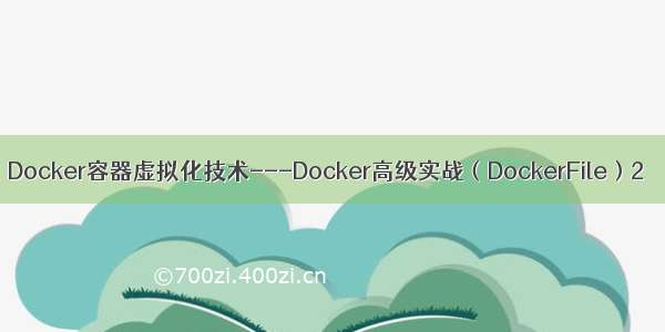 Docker容器虚拟化技术---Docker高级实战（DockerFile）2