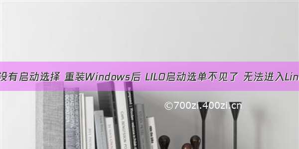 windows和linux没有启动选择 重装Windows后 LILO启动选单不见了 无法进入Linux系统怎么办...