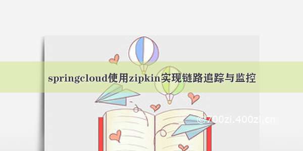 springcloud使用zipkin实现链路追踪与监控