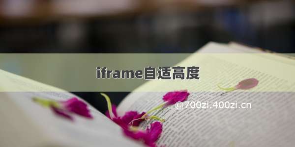 iframe自适高度