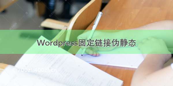 Wordpress固定链接伪静态