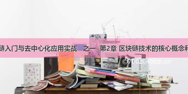 区块链入门与去中心化应用实战   之一  第2章 区块链技术的核心概念和原理