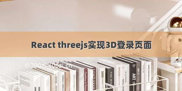 React threejs实现3D登录页面