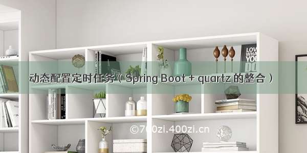 动态配置定时任务（Spring Boot + quartz 的整合）