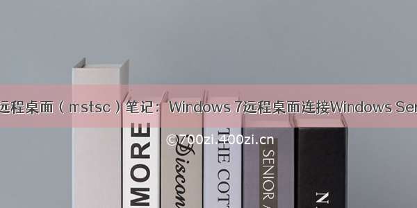 Windows远程桌面（mstsc）笔记：Windows 7远程桌面连接Windows Server 报错：