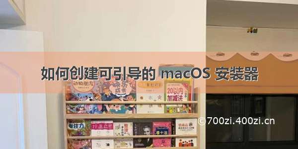 如何创建可引导的 macOS 安装器