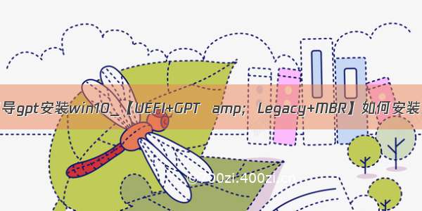 uefi引导gpt安装win10_【UEFI+GPT  amp;  Legacy+MBR】如何安装系统