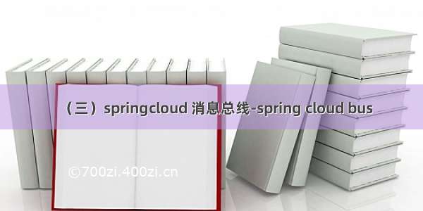 （三）springcloud 消息总线-spring cloud bus