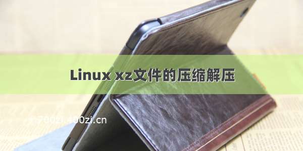 Linux xz文件的压缩解压