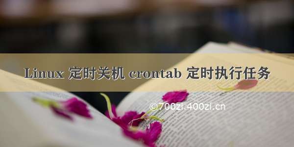 Linux 定时关机 crontab 定时执行任务