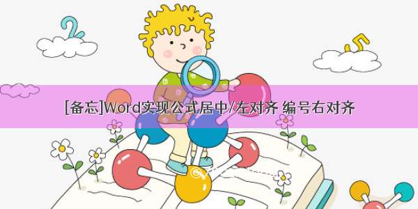 [备忘]Word实现公式居中/左对齐 编号右对齐