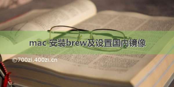 mac 安装brew及设置国内镜像