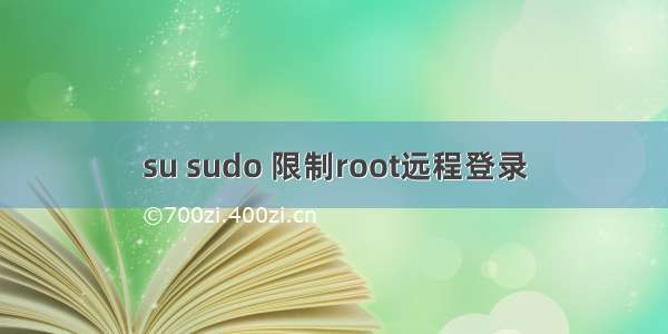 su sudo 限制root远程登录