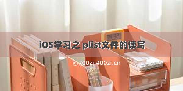 iOS学习之 plist文件的读写