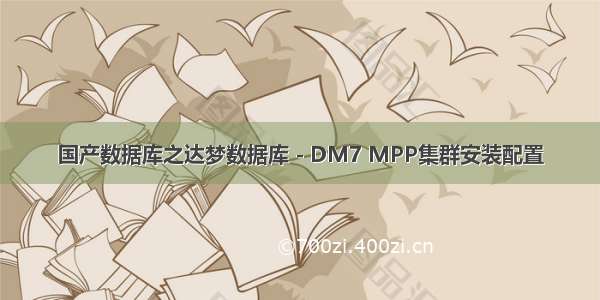 国产数据库之达梦数据库 - DM7 MPP集群安装配置