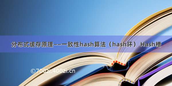 分布式缓存原理——一致性hash算法（hash环） Hash槽