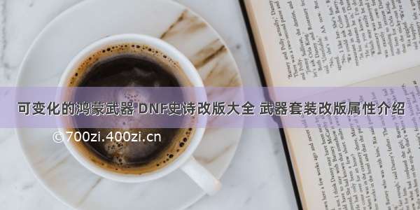 可变化的鸿蒙武器 DNF史诗改版大全 武器套装改版属性介绍