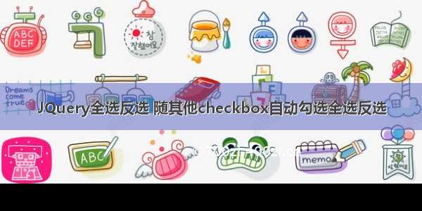 JQuery全选反选 随其他checkbox自动勾选全选反选