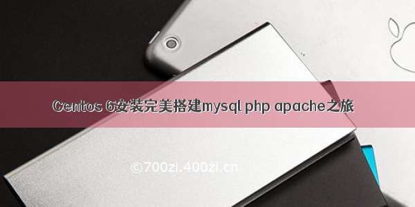 Centos 6安装完美搭建mysql php apache之旅