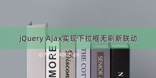 jQuery Ajax实现下拉框无刷新联动