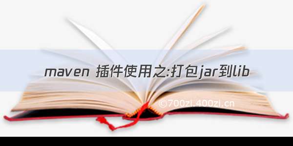 maven 插件使用之:打包jar到lib