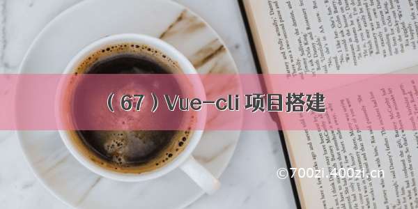 （67）Vue-cli 项目搭建