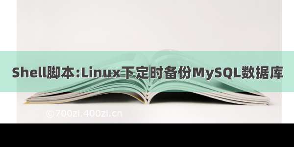 Shell脚本:Linux下定时备份MySQL数据库